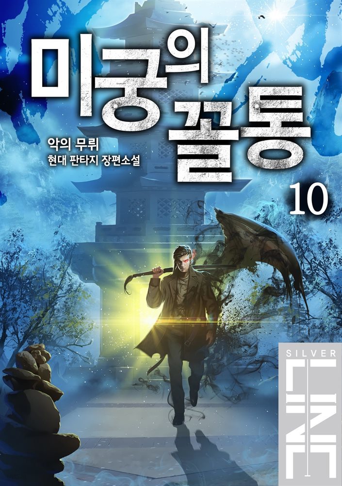 [대여] 미궁의 꼴통 10권 (완결)