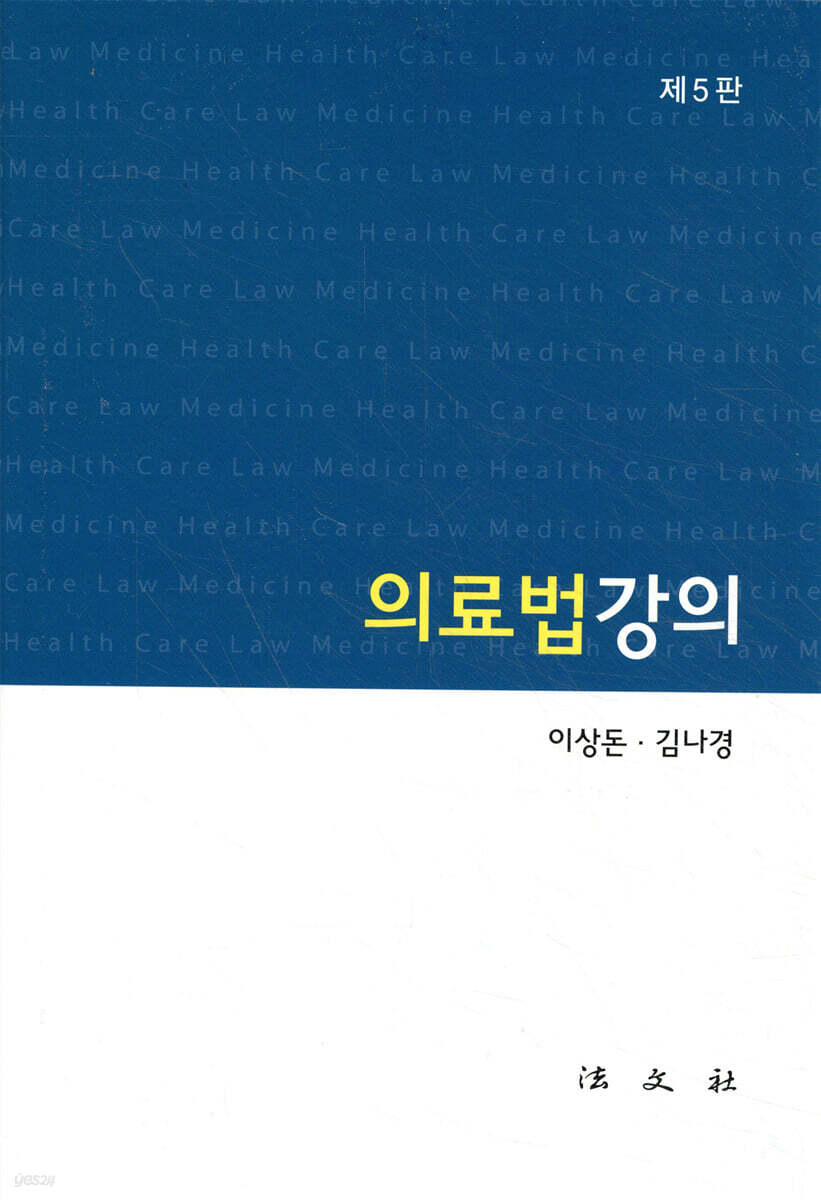 의료법강의