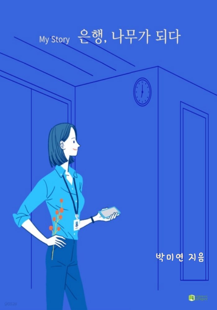 My Story 은행, 나무가 되다