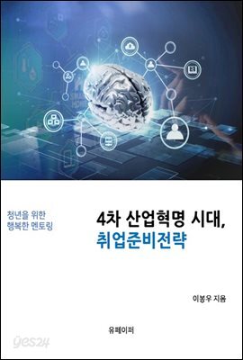 4차산업혁명, 취업준비전략