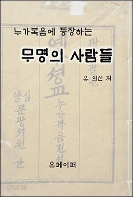 무명의 사람들