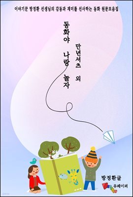 이야기꾼 방정환 선생님의 감동과 재미를 선사하는 동화 원문모음집