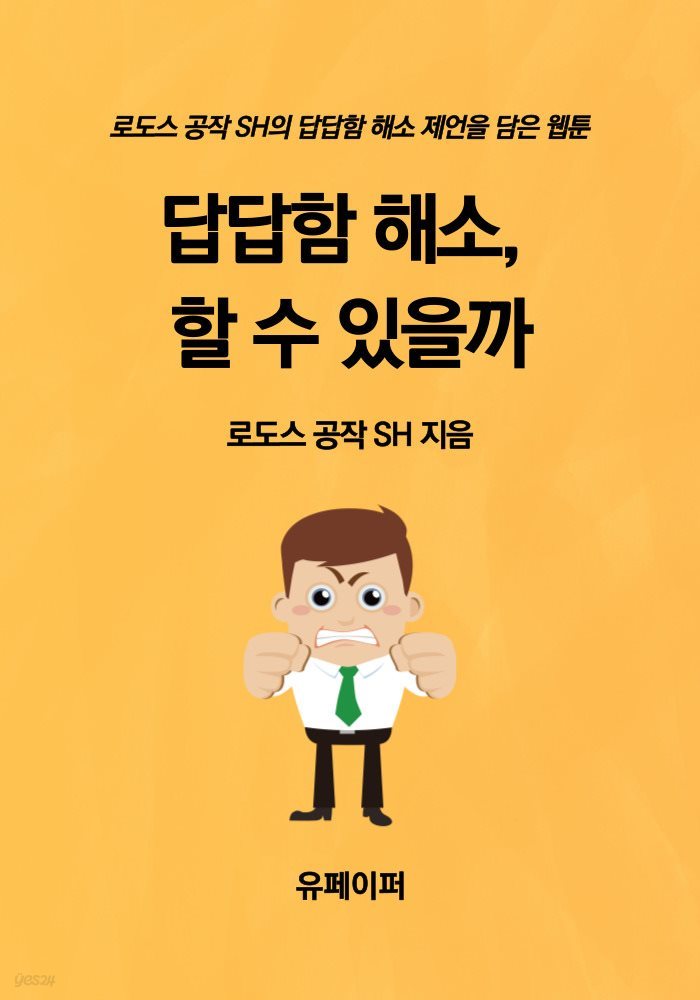 답답함 해소, 할 수 있을까