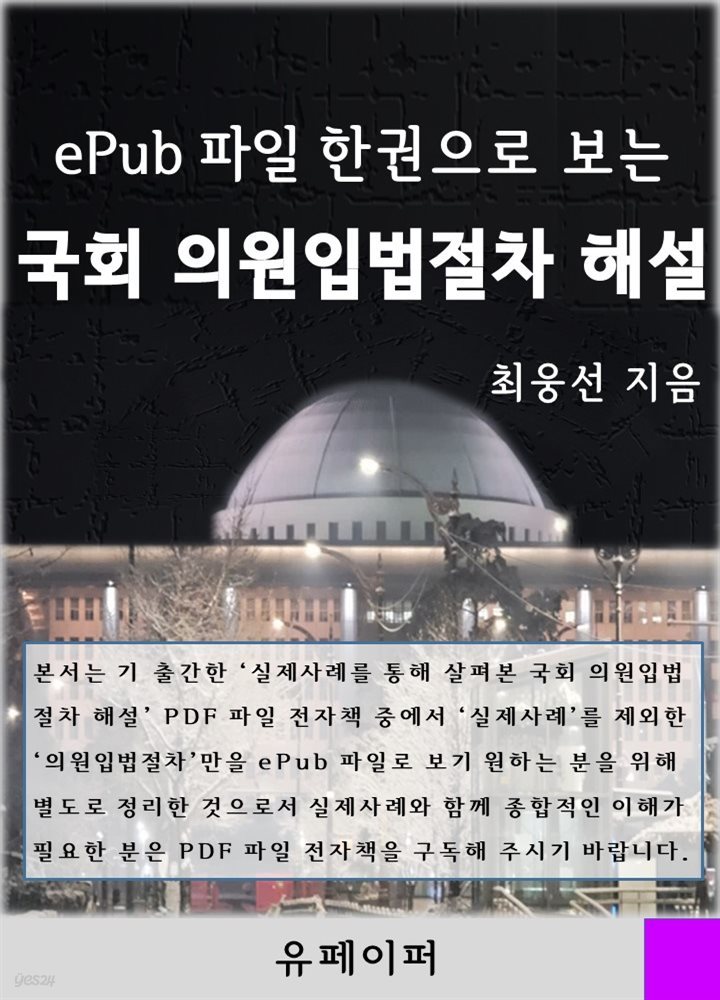 ePub 파일 한권으로 보는 국회 의원입법절차 해설