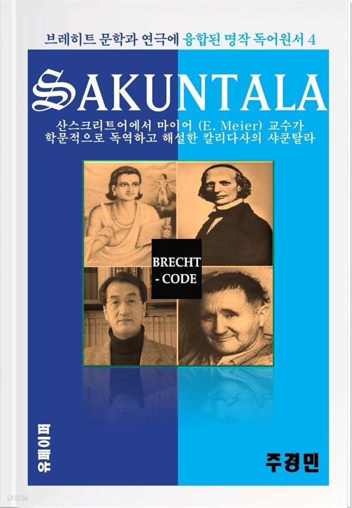 샤쿤탈라 (Sakuntala) ? 마이어 독역본