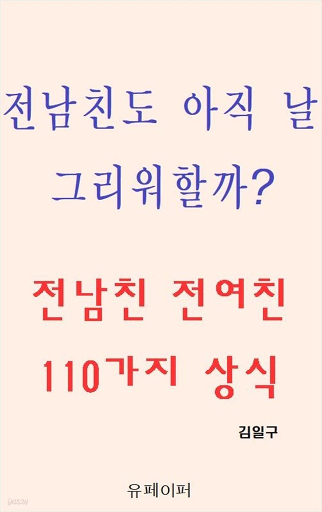 전남친도 아직 날 그리워할까? 전남친 전여친 110가지 상식