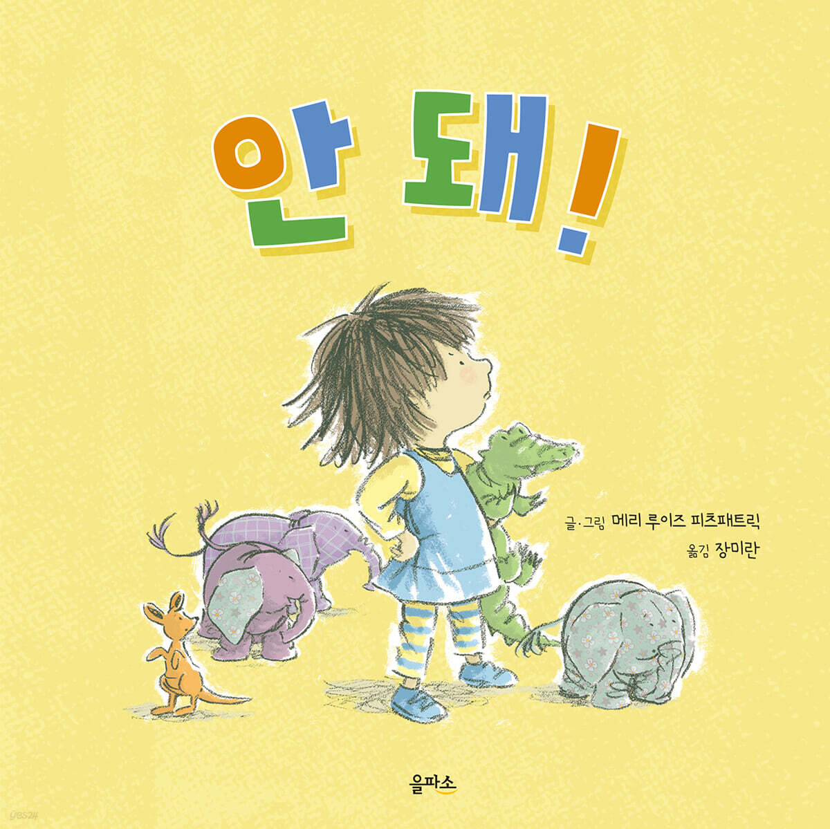 안돼!