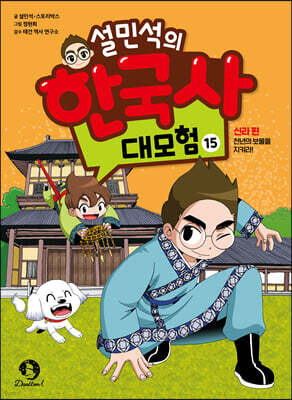 설민석의 한국사 대모험 15