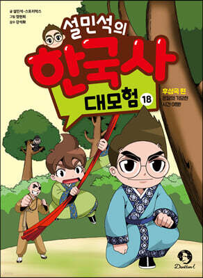 설민석의 한국사 대모험 18
