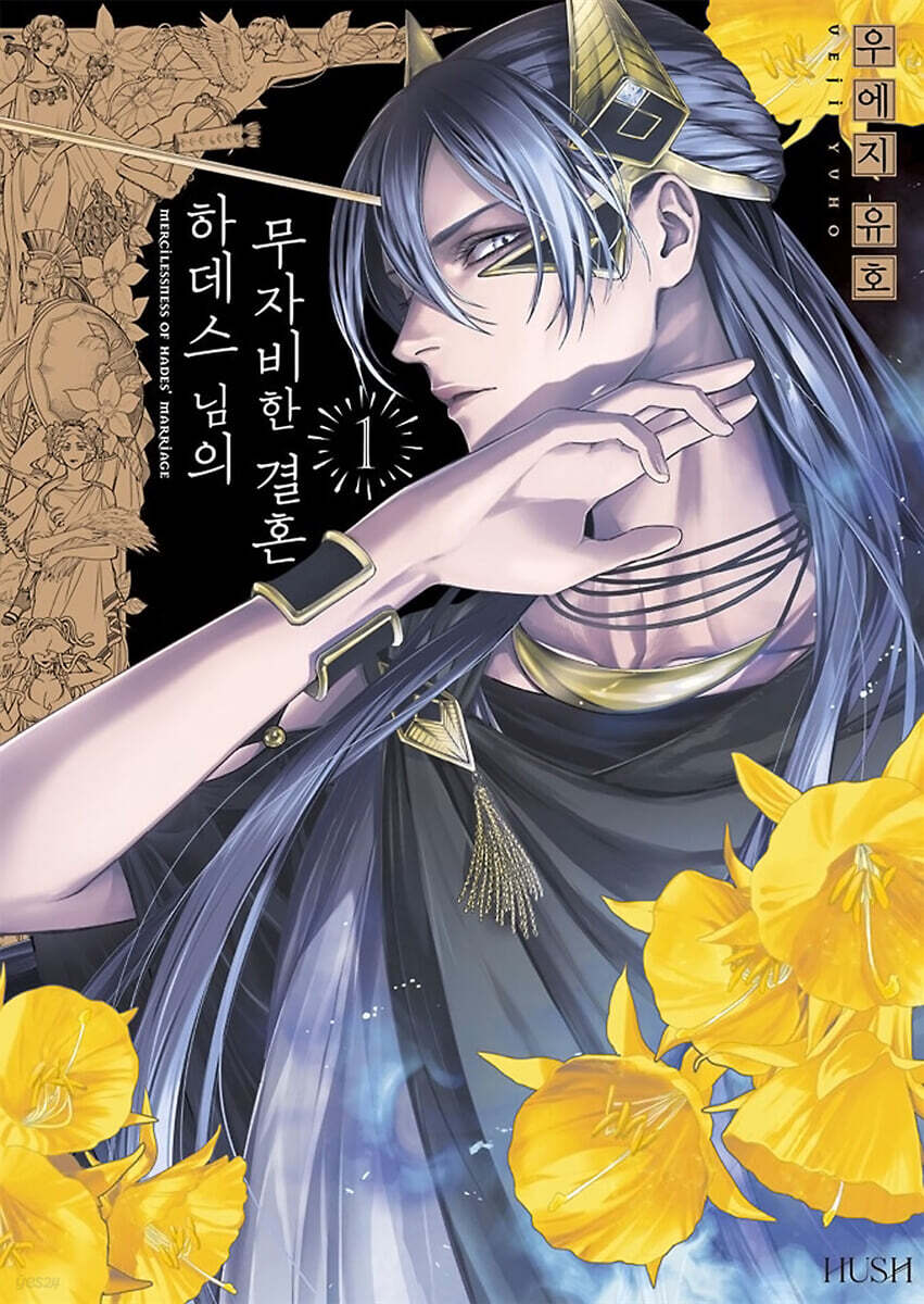 하데스 님의 무자비한 결혼 1