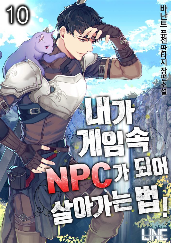 [대여] 내가 게임 속 NPC가 되어 살아가는 법 10권 (완결)