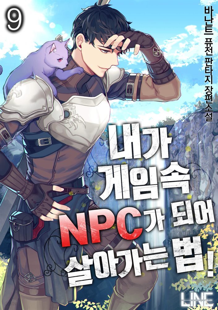 [대여] 내가 게임 속 NPC가 되어 살아가는 법 09권