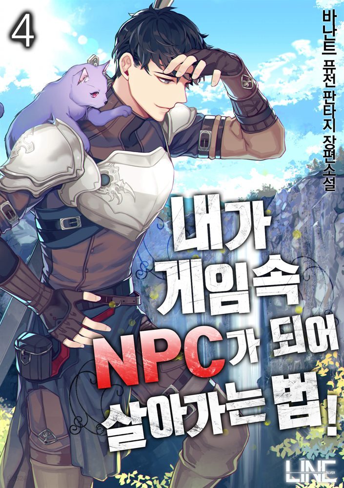 [대여] 내가 게임 속 NPC가 되어 살아가는 법 04권