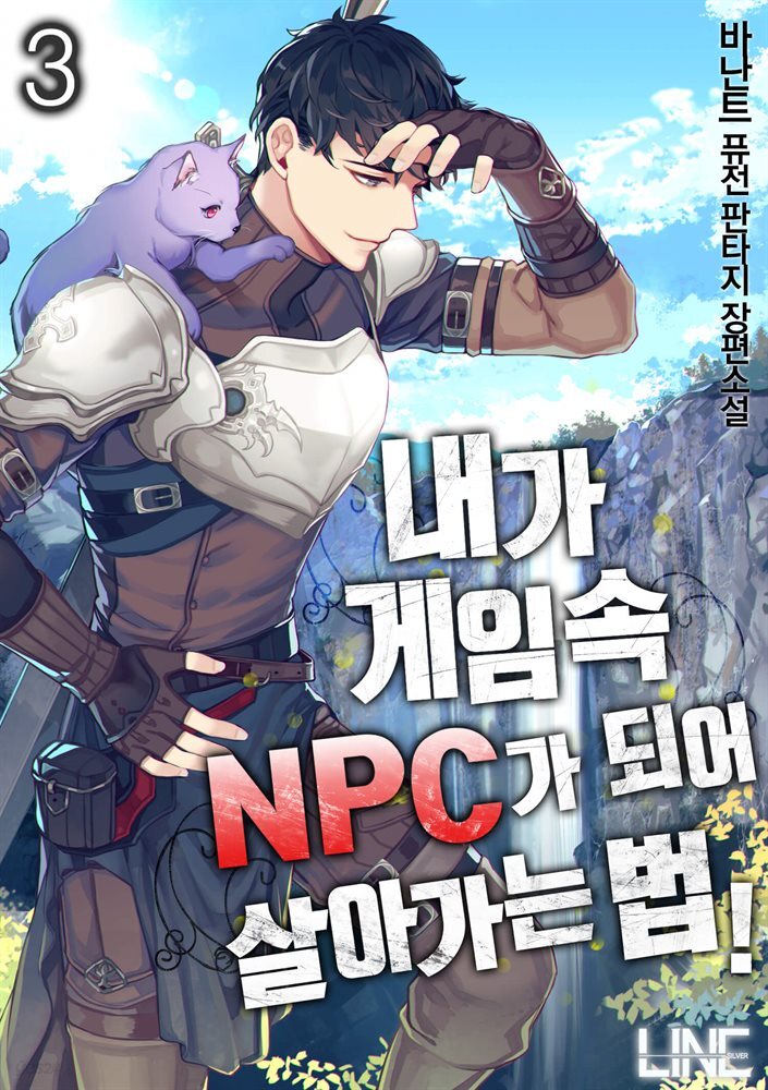 [대여] 내가 게임 속 NPC가 되어 살아가는 법 03권