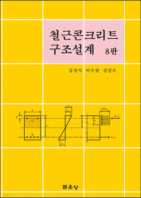 철근콘크리트 구조설계