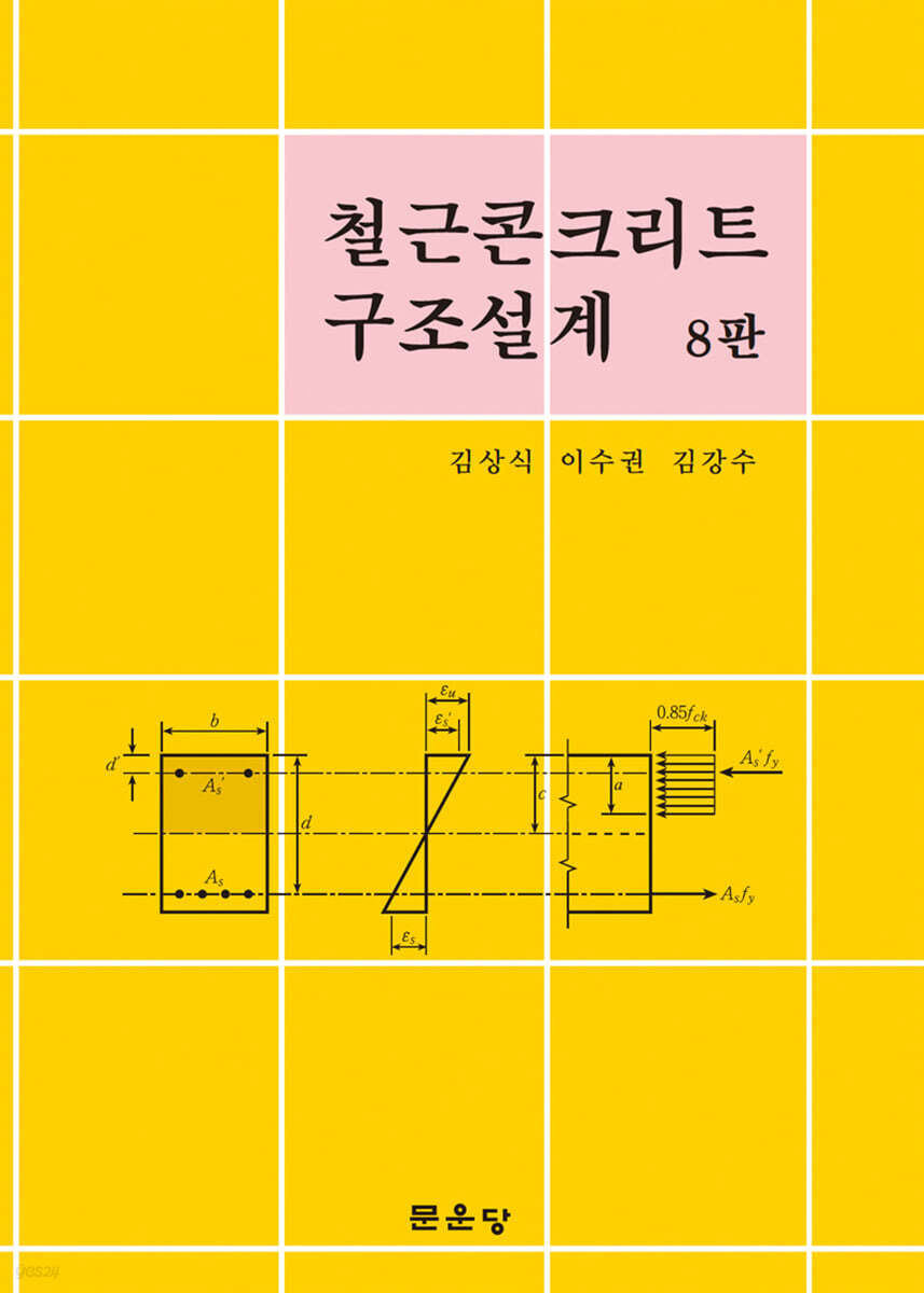 철근콘크리트 구조설계