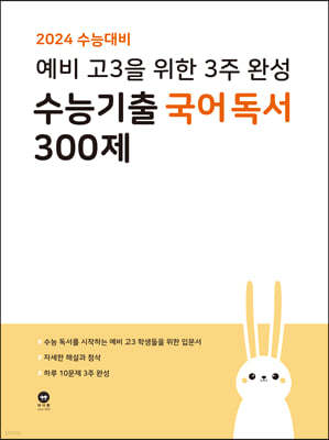2024 수능대비 예비 고3을 위한 3주 완성 수능기출 국어 독서 300제 (2023년)