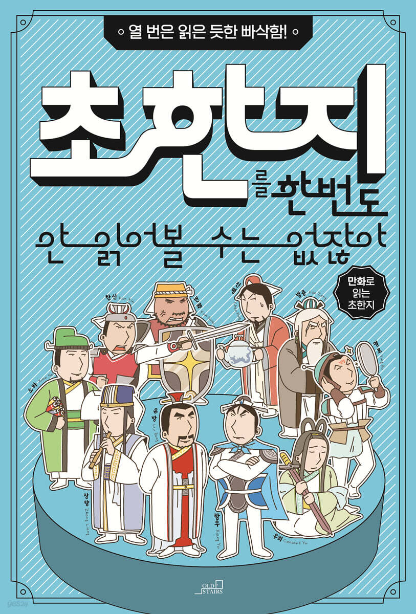 초한지를 한 번도 안 읽어볼 수는 없잖아 | Team. StoryG | oldstairs(올드스테어즈) - 예스24