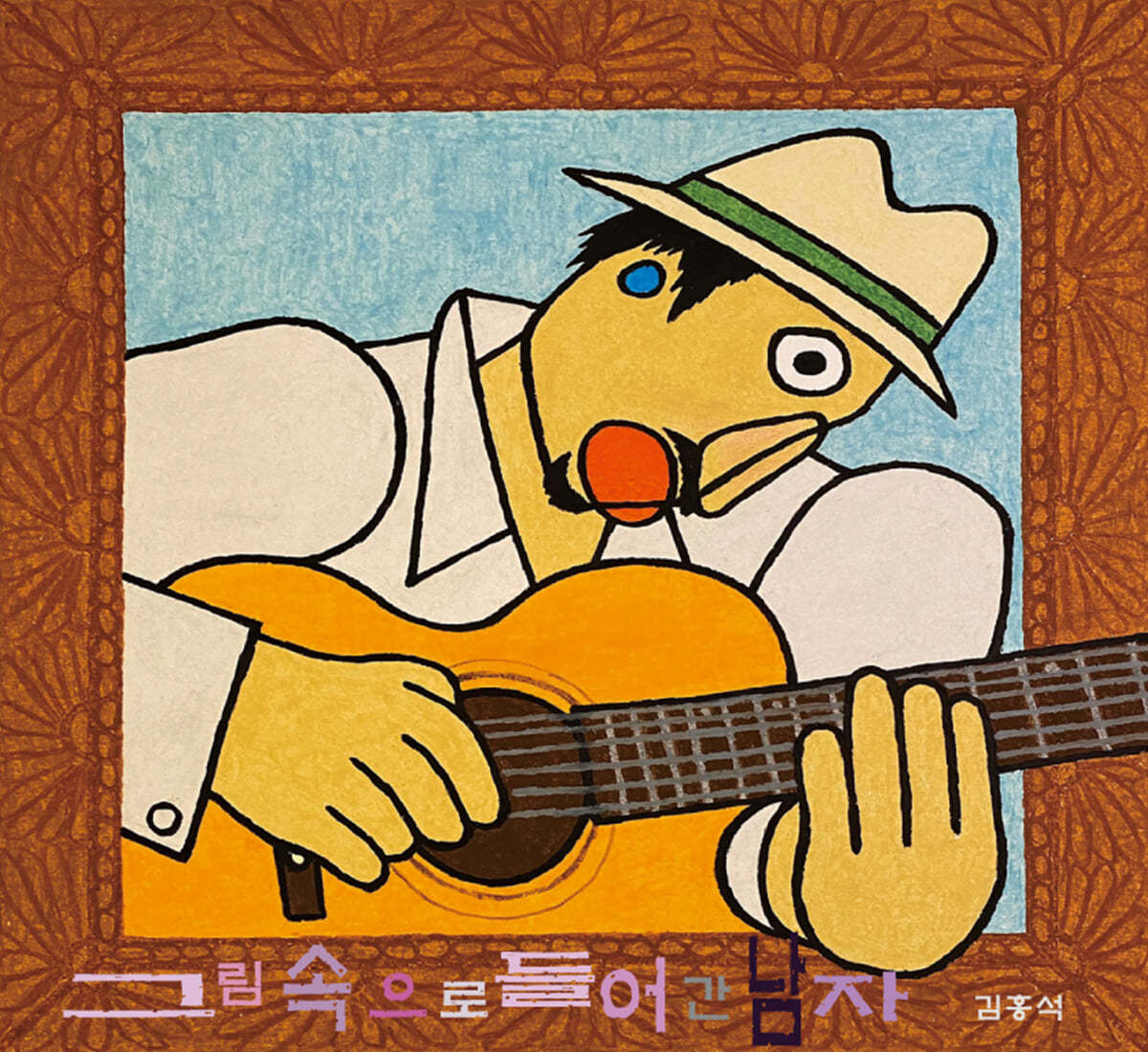 김홍석 - 2집 그림 속으로 들어간 남자