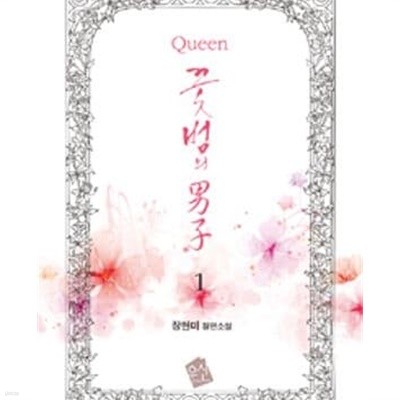 QUEEN 꽃범의 남자 1-2