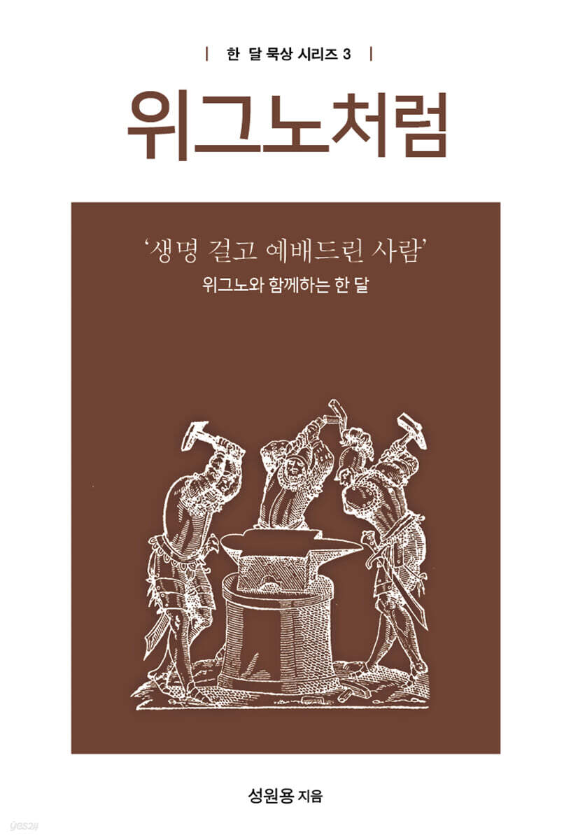 위그노처럼