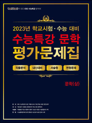 100발100중 EBS 수능특강 평가문제집 문학(상) (2023년)