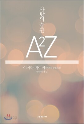 사랑의 습관 A2Z