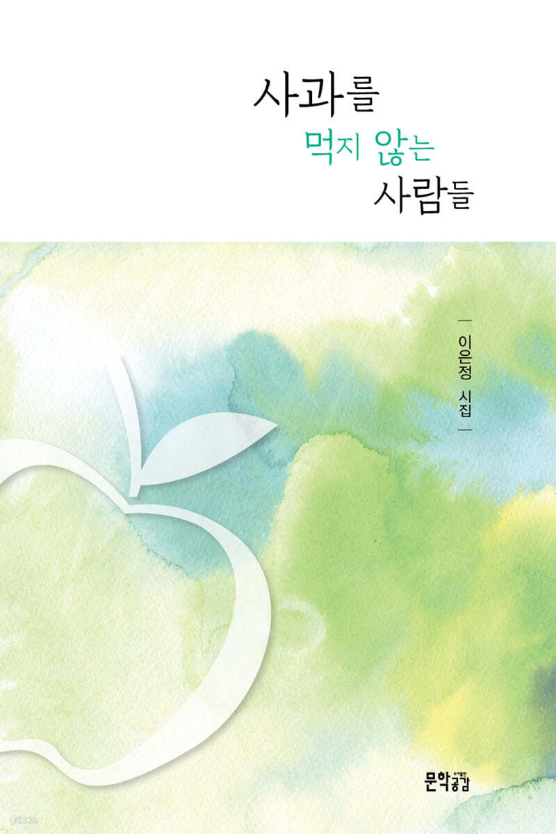 사과를 먹지 않는 사람들