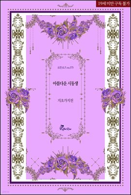 아름다운 시동생