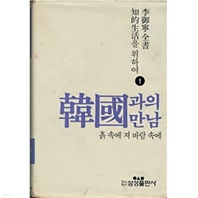 이어령전집 지적생활을 위하여 전 20권 (한국과의 만남, 삶과의 만남, 세계와의 만남, 문학과의 만남)