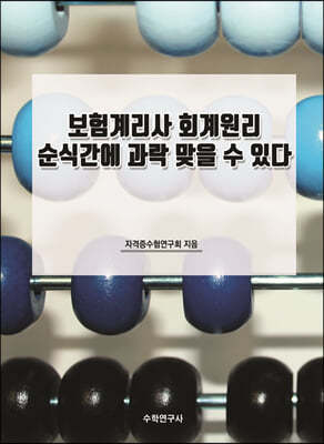 보험계리사 회계원리 순식간에 과락 맞을 수 있다 