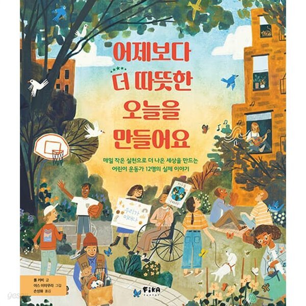 어제보다 더 따뜻한 오늘을 만들어요 - 매일 작은 실천으로 더 나은 세상을 만드는 어린이 운동가 12명의 실제 이야기 - YES24