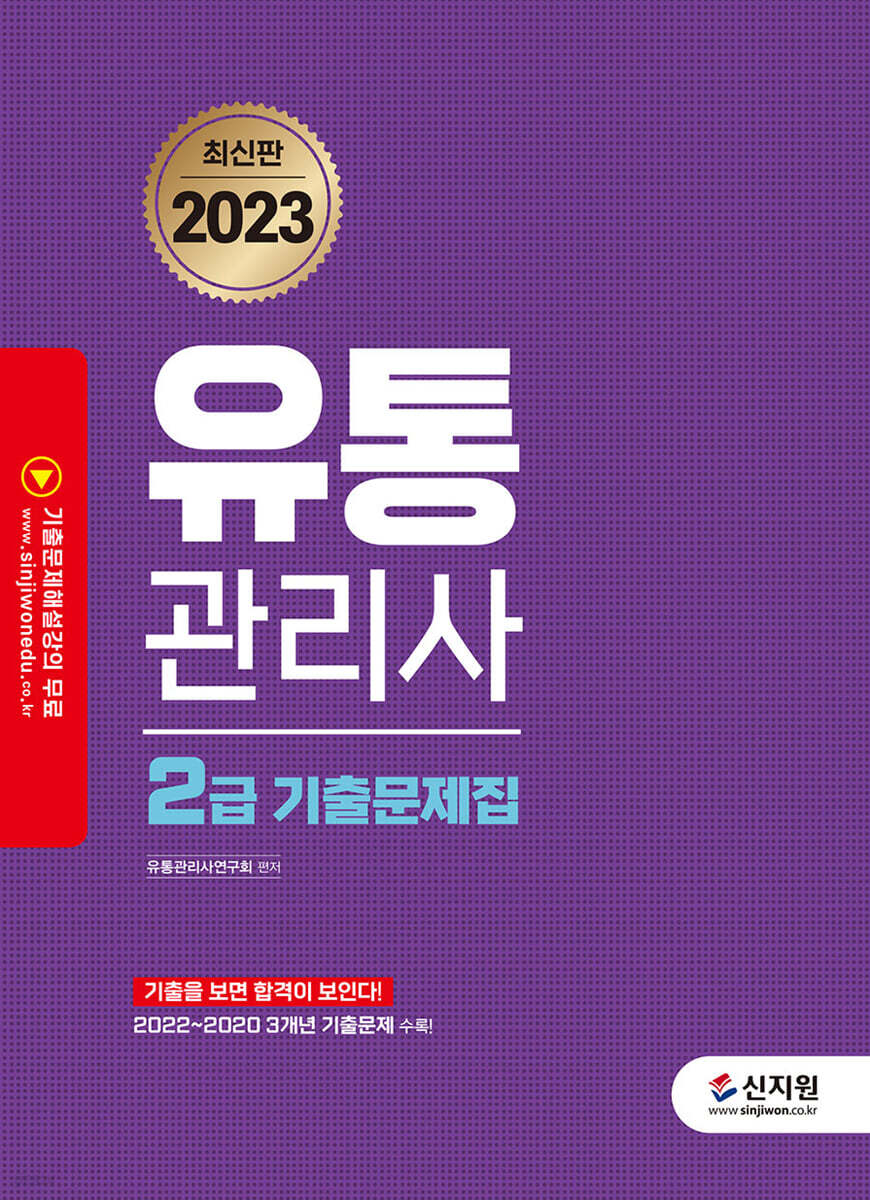 2023 유통관리사 2급 기출문제집