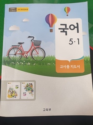 초등학교 국어 5-1 교사용 지도서 (현장검토본)