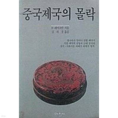 중국제국의 몰락 (개정증보판)