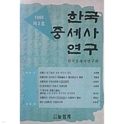 한국중세사연구 제2호