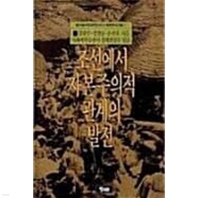 조선에서 자본주의적 관계의 발전 (초판 1988)