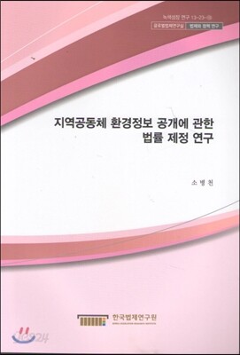 지역공동체 환경정보 공개에 관한 법률제정연구
