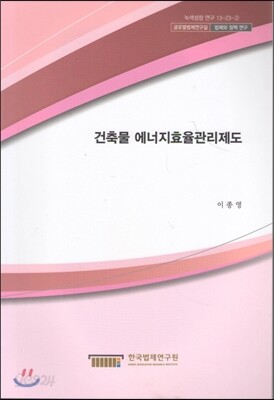 건축물 에너지효율관리제도