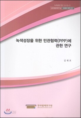 녹색성장을 위한 민관협력 (PPP)에 관한연구