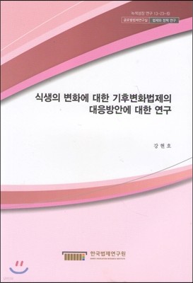 식생의 변화에 대한 기후변화법제의 대응방안에 대한 연구