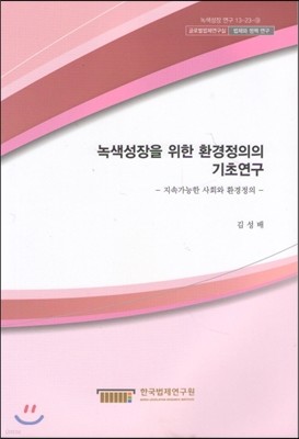 녹색성장을 위한 환경정의의 기초연구