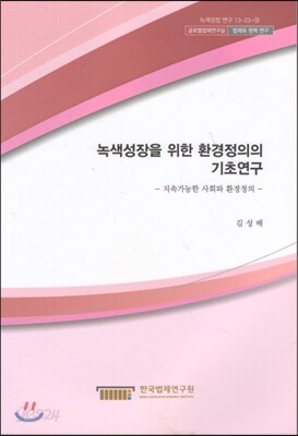 녹색성장을 위한 환경정의의 기초연구