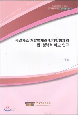 셰일가스 개발법제와 반개발법제의 법 · 정책적 비교 연구