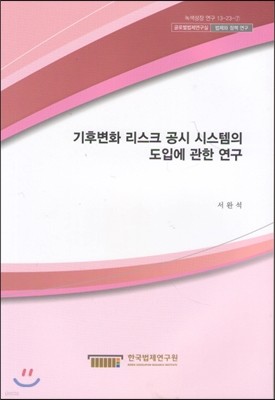 기후변화 리스크 공시 시스템의 도입에 관한연구