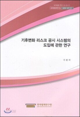 기후변화 리스크 공시 시스템의 도입에 관한연구