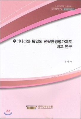 우리나라와 독일의 전략환경평가제도 비교연구