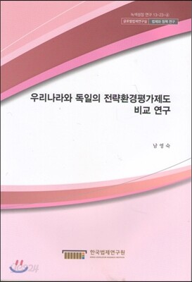 우리나라와 독일의 전략환경평가제도 비교연구