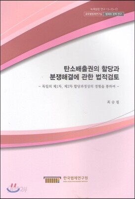 탄소배출권의 할당과 분쟁해결에 관한 법적검토
