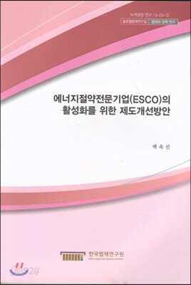 에너지절약전문기업(ESCO)의 활성화를 위한 제도개선방안